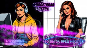 🟢 ЧТО ВЫ ЗА БРЕД НЕСЁТЕ?ТЕЛЕФОННЫЕ МОШЕННИКИ