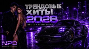 ТРЕНДОВЫЕ ХИТЫ 2026 Лучшие Ремиксы Музыка в Машину Remix Night Drive Новинки Музыки 2026 на RUTUBE