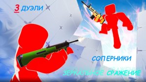 Играю в соперники зеркальное сражение