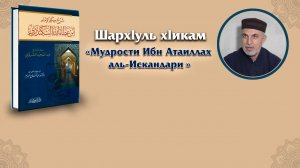 Хlикам ибну ГlАТlАИЛЛАГЬ  [дарс - 93]