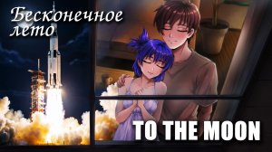 Бесконечное лето «TO THE MOON» (мод) / Everlasting Summer мод