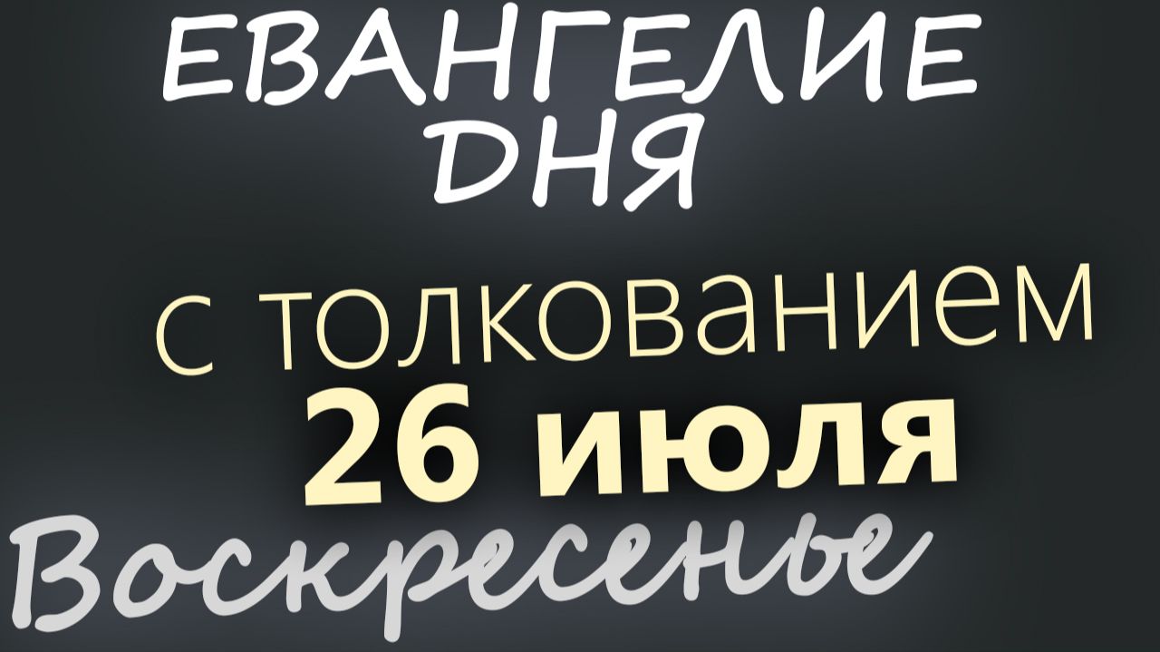 26 июля Воскресенье Евангелие дня 2026 с толкованием смотреть онлайн