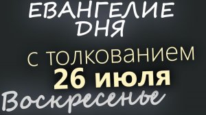 26 июля Воскресенье Евангелие дня 2026 с толкованием