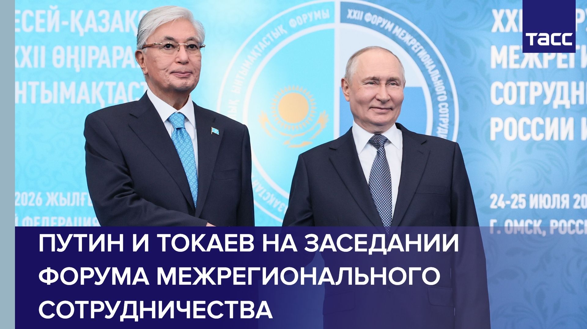 Путин и Токаев на пленарном заседании Форума межрегионального сотрудничества России и Казахстана смотреть онлайн