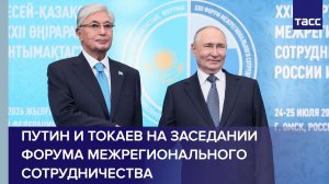 Путин и Токаев на пленарном заседании Форума межрегионального сотрудничества России и Казахстана