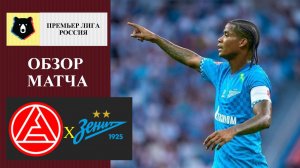 Акрон - Зенит обзор матча