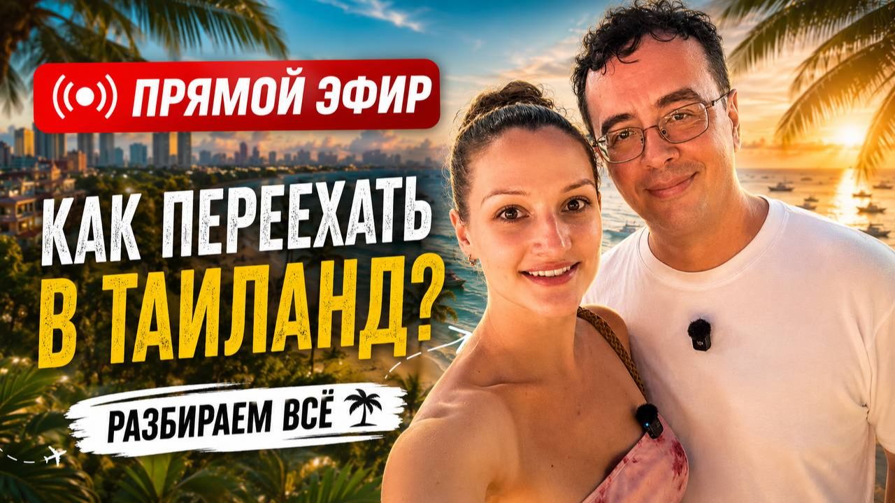 Прямая трансляция пользователя My Thai Club | Ильдар и Маша | Таиланд смотреть онлайн