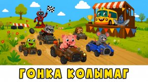 Гонка колымаг 🚘 Автобус Борис, Голубь Денис, Енот Толик 🚌 мультики для малышей с песенками