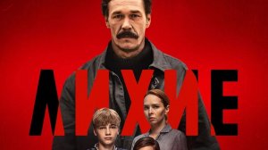 Сериал Лихие 1 сезон 1 серия смотреть онлайн бесплатно обзор сюжета криминальной драмы