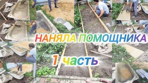 НАНЯЛА ПОМОЩНИКА 1 часть