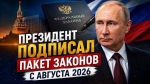 Новые законы с 1 августа и 1 сентября 2026 года: что изменится для каждого?