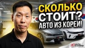 Сколько сегодня действительно стоит привезти автомобиль из Южной Кореи?