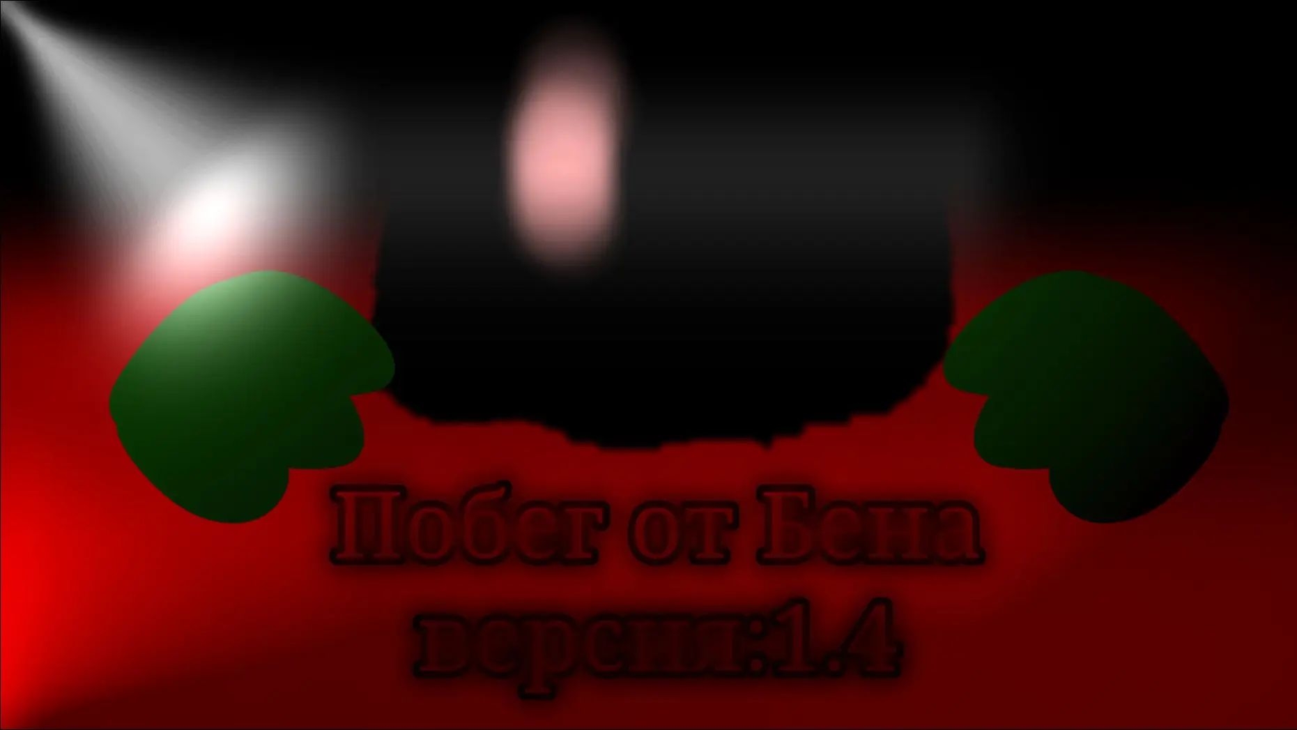 Побег от Бена 1.4 официальный трейлер! #ПобегБена#Бен#1.4#Banban @банчик смотреть онлайн