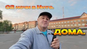Юг-Север. На авто и поезде в Инту. Волгоград-Инта.