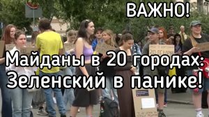 Важно! Жесткое столкновение. Майданы в 20 городах Украины. Зеленский в панике. Тактика ВСУ - неудача