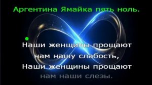Караоке. Аргентина-Ямайка 5-0. Чайф
