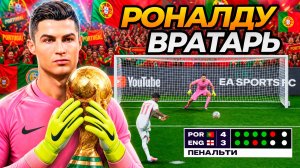 РОНАЛДУ-ВРАТАРЬ на ЧМ-2026, но во всех матчах ТОЛЬКО СЕРИИ ПЕНАЛЬТИ