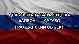 Целью стала база отдыха «Алеон» — сугубо гражданский объект
