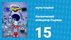Космический рейнджер Роджер 15 серия «Роджер и прыгающий глаз-бот» (мультсериал, 2016)