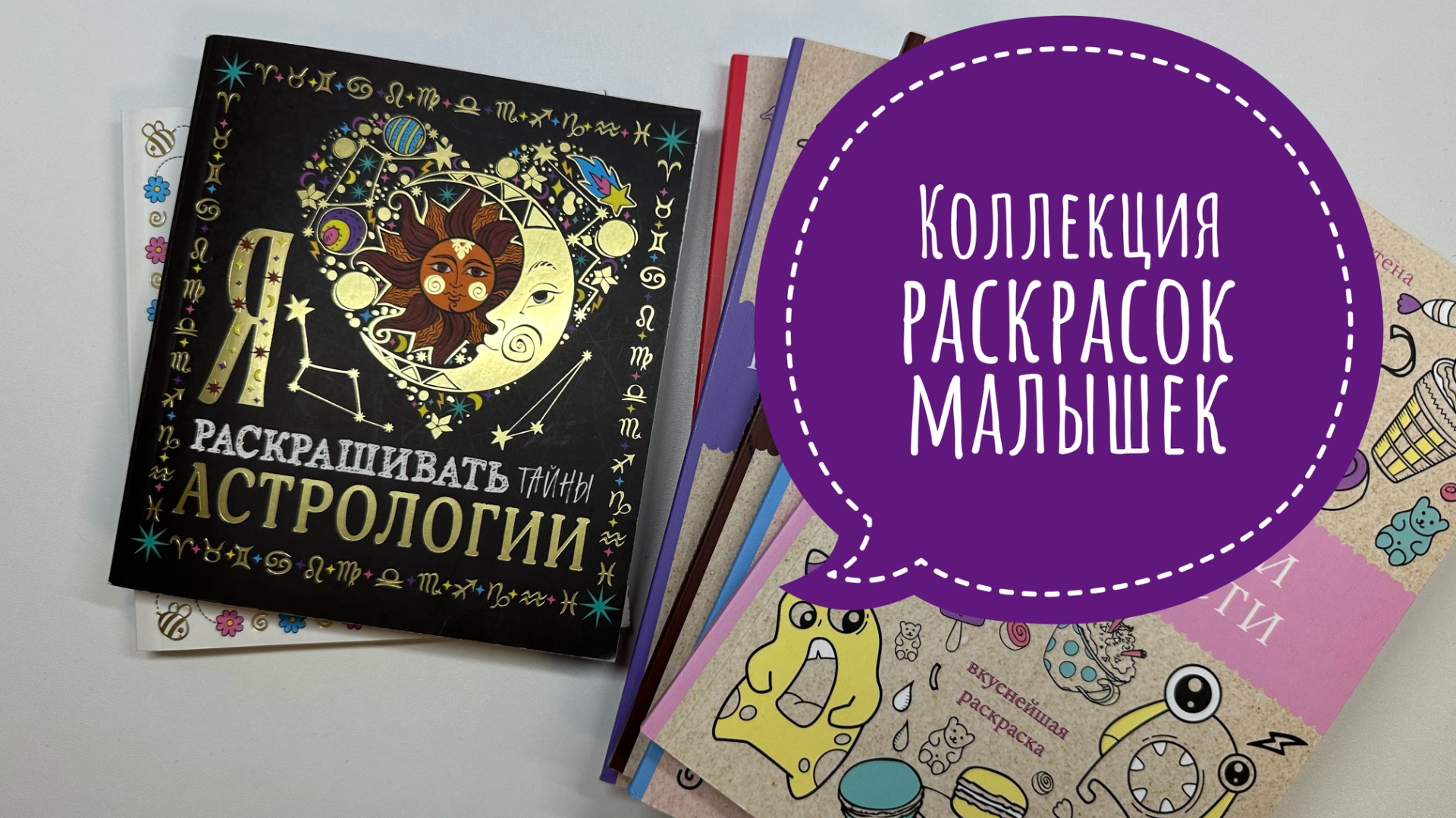 Все раскрашенные иллюстрации в раскрасках малышках АСТ и «я люблю раскрашивать»