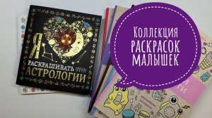 Все раскрашенные иллюстрации в раскрасках малышках АСТ и «я люблю раскрашивать»