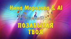 ПОЗАБЫТАЯ ТВОЯ - Нина Морозова & AI