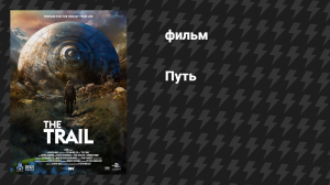 Путь (фильм, 2024)