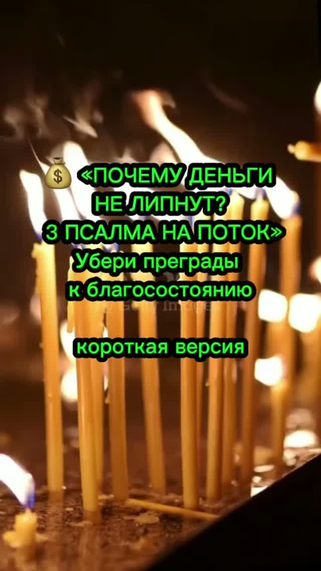 💰 «ПОЧЕМУ ДЕНЬГИ НЕ ЛИПНУТ? 3 ПСАЛМА НА ПОТОК» Убери преграды к благосостоянию