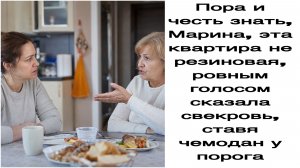 Истории из жизни|Пора и честь знать, Марина, эта квартира не резиновая
