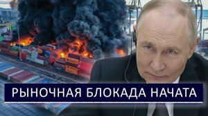 ⚡ Рыночная Блокада - Крупнейший морской перевозчик покидает Порт