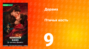 Птичья кость 9 серия