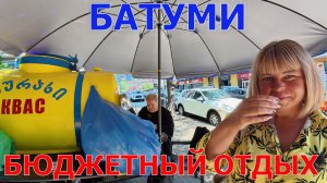 ГРУЗИЯ - БАТУМИ - КАК ЖИВУТ БЮДЖЕТНЫЕ ПУТЕШЕСТВЕННИКИ