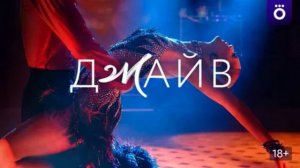 Джайв (2026) 1,2,3,4,5,6,7,8 серия обзор серий