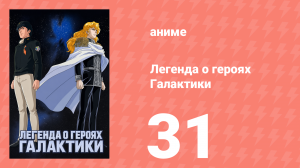 Легенда о героях Галактики 31 серия (аниме-сериал, 1988)
