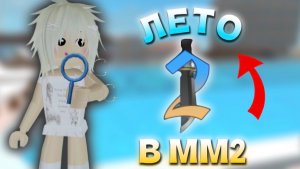 🏝️ЛЕТНЕЕ ОБНОВЛЕНИЕ В ММ2!!
