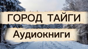 Город тайги | аудио рассказ