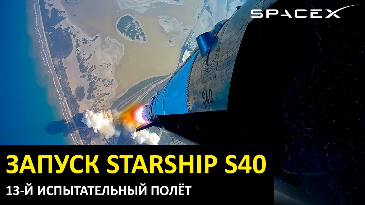 Тринадцатый испытательный полёт корабля Starship, космодром Starbase, 24.07.2026 смотреть онлайн