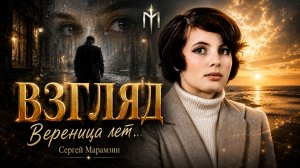🎶250 ВЗГЛЯД | «Вереница лет...» 💔