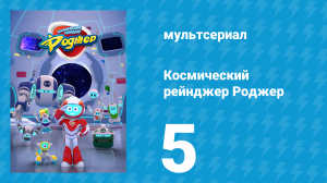 Космический рейнджер Роджер 5 серия «Роджер и лошадки» (мультсериал, 2016)
