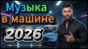Музыка в машину сборник супер хитов в дорогу популярные песни и хиты
