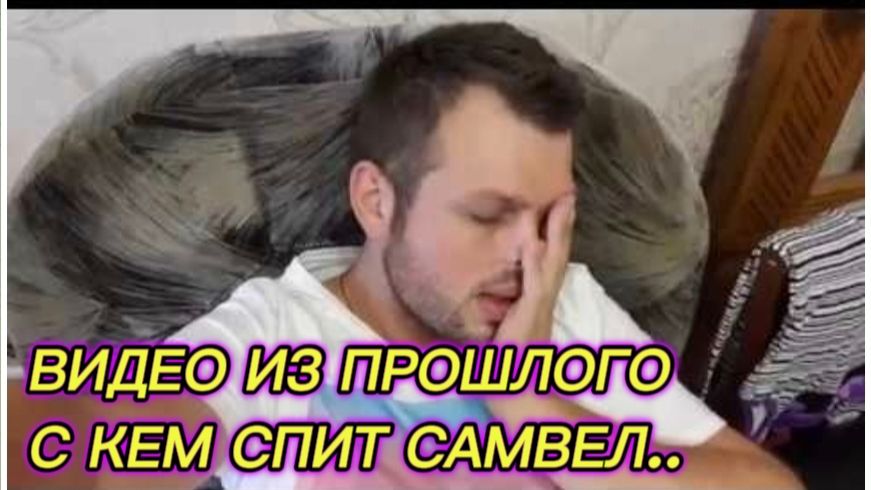 САМВЕЛ АДАМЯН, ПО ПРОСЬБАМ ЗРИТЕЛЕЙ, С КЕМ СПИТ САМВЕЛ.. смотреть онлайн