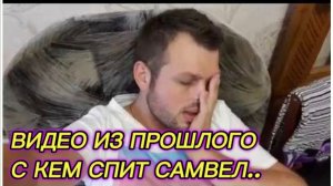 САМВЕЛ АДАМЯН, ПО ПРОСЬБАМ ЗРИТЕЛЕЙ, С КЕМ СПИТ САМВЕЛ..