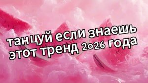 Танцуй если знаешь этот тренд 2026 года❤️🍓