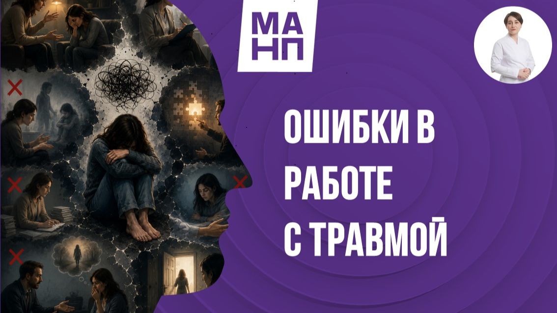 Ошибки в работе с травмой