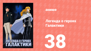 Легенда о героях Галактики 38 серия (аниме-сериал, 1988)