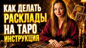 Расклады на Таро самому себе пошагово