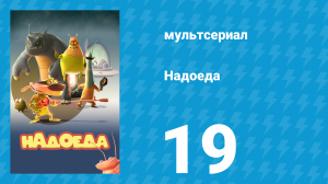 Надоеда 19 серия «У холмов есть яйца» (мультсериал, 2009)