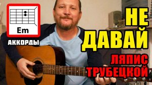 НЕ ДАВАЙ - ЛЯПИС ТРУБЕЦКОЙ (АККОРДЫ, БОЙ И ТЕКСТ ПЕСНИ) КАК ИГРАТЬ НА ГИТАРЕ (ВИДЕОРАЗБОР)