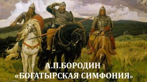 А.П. Бородин. «Богатырская» симфония. Основные темы