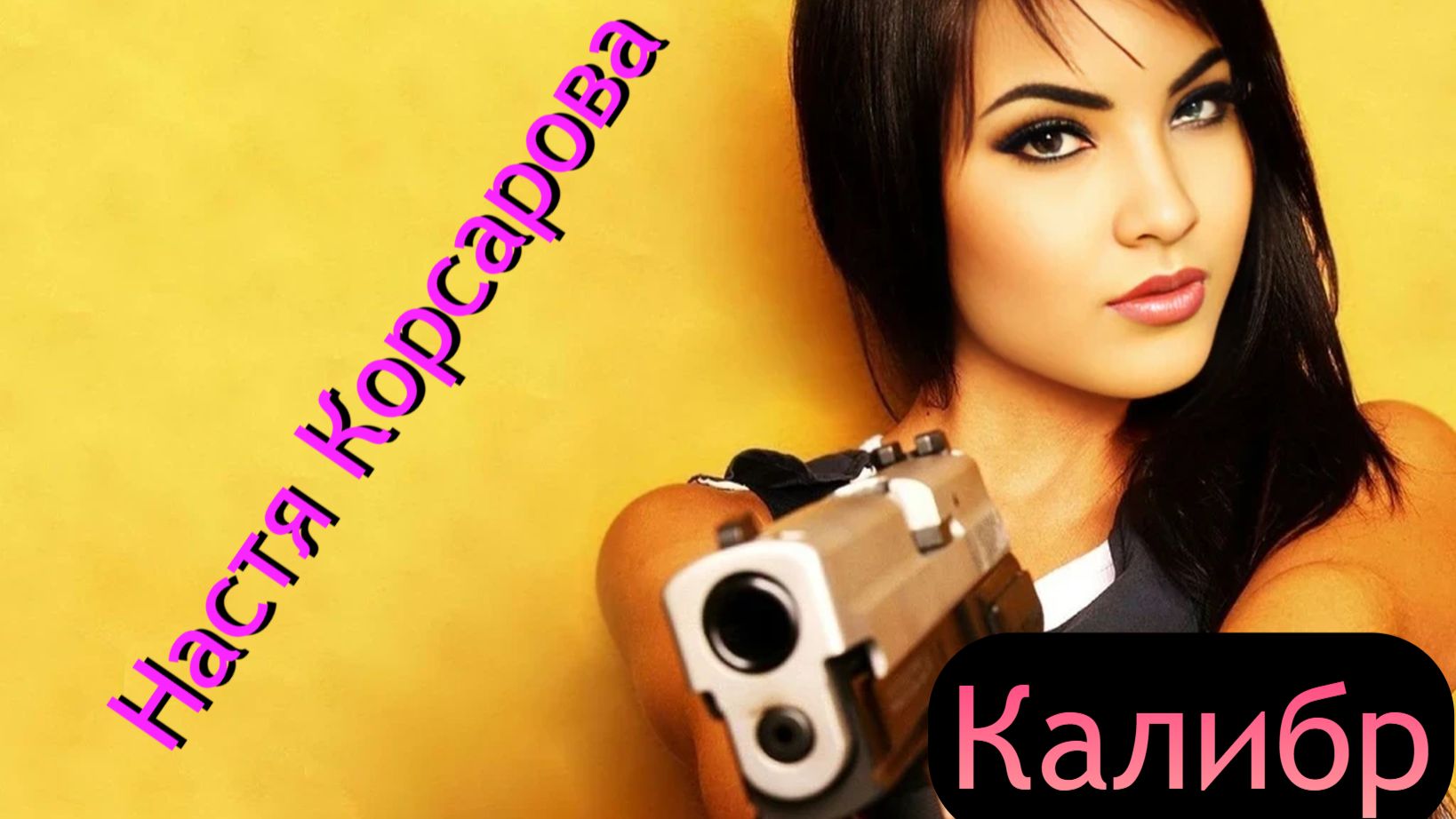 Калибр - немного постреляем смотреть онлайн